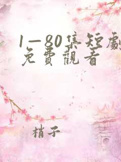 1—80集短剧免费观看