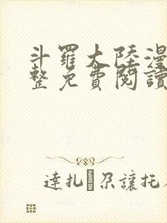 斗罗大陆漫画完整免费阅读下拉式