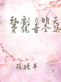 韩剧《明天》免费观看全集