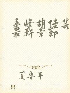 秦峰胡佳芸小说最新章节