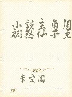 小说主角周轻羽翩然仙子免费阅读全文