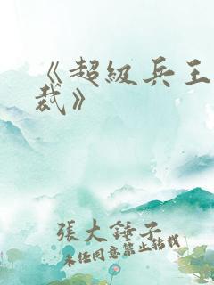 《超级兵王俏总裁》