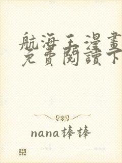 航海王漫画全集免费阅读下拉式