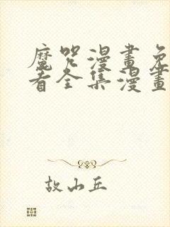 魔咒漫画免费观看全集漫画免费阅读