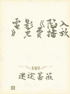 电影《陷入黑暗》免费播放