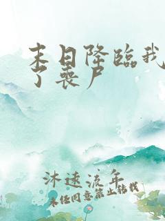 末日降临我变成了丧尸