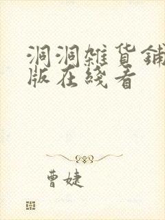 洞洞杂货铺漫画版在线看