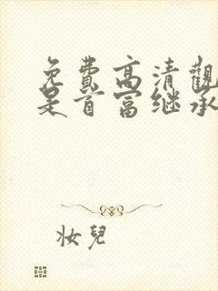 免费高清观看我是首富继承人短剧