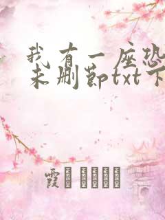 我有一座恐怖屋未删节txt下载