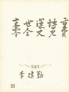 末世运转重生八零全文免费阅读