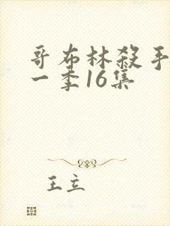 哥布林杀手 第一季16集