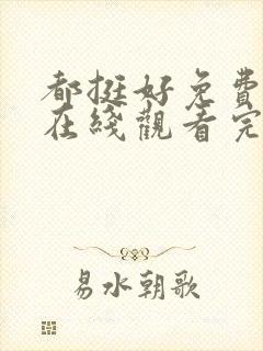 都挺好免费全集在线观看完整版高清