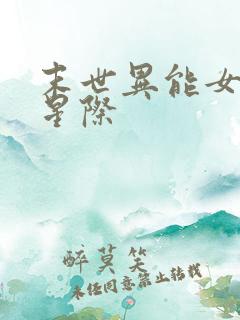 末世异能女穿越星际