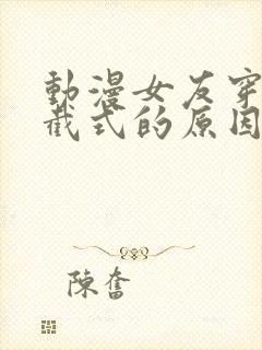 动漫女友穿上双截式的原因在线观看