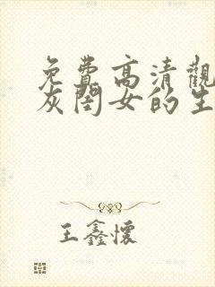 免费高清观看炮灰闺女的生存方式漫画