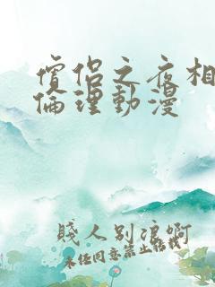 僧侣之夜相关呢伦理动漫