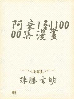 阿衰1到10000集漫画
