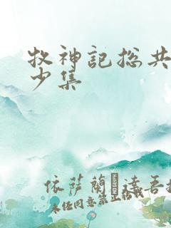 牧神记总共有多少集