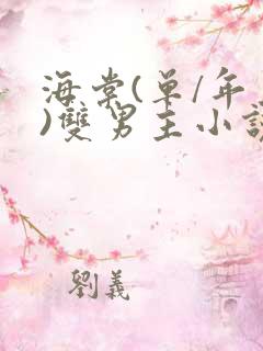 海棠(单/年上)双男主小说