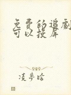 免费的追剧软件可以投屏