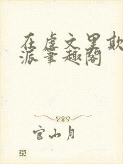 在虐文里欺辱反派笔趣阁