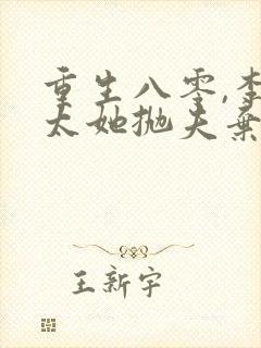 重生八零,李老太她抛夫弃子完整