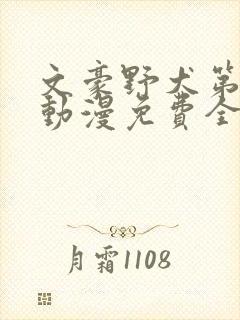 文豪野犬第三季动漫免费全集