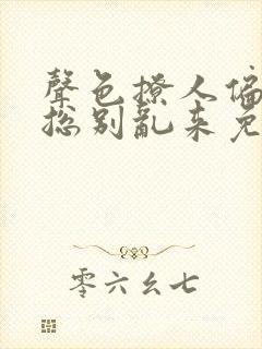 声色撩人偏执霸总别乱来免费全文