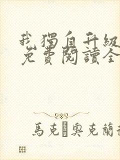 我独自升级漫画免费阅读全集无删减下拉式