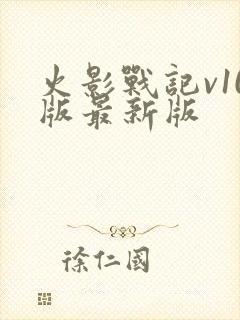 火影战记v10版最新版