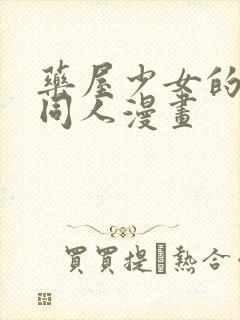 药屋少女的呢喃同人漫画