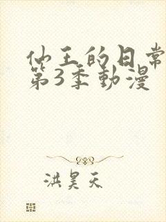 仙王的日常生活第3季动漫