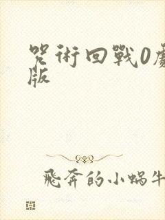 咒术回战0剧场版