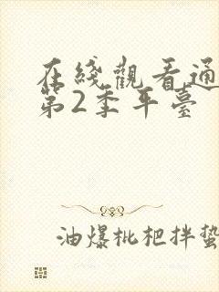 在线观看通灵妃第2季平台