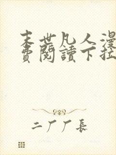 末世凡人漫画免费阅读下拉式六漫画