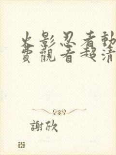 火影忍者动漫免费观看超清