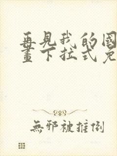 再见我的国王漫画下拉式免费观看