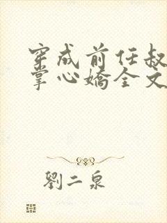 穿成前任叔叔的掌心娇全文