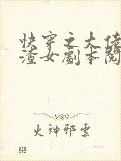 快穿之大佬拿了渣女剧本阅读全文