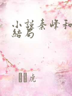 小说秦峰和周茜结局