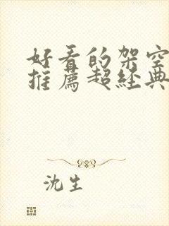 好看的架空小说推荐超经典