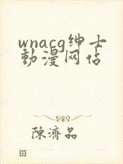 wnacg绅士动漫网站