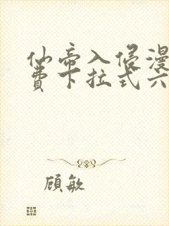 仙帝入侵漫画免费下拉式六漫画