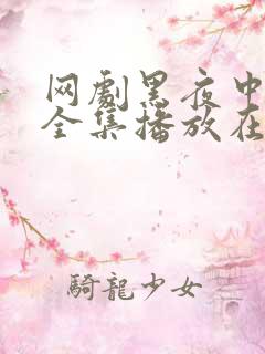 网剧黑夜中的她全集播放在线观看