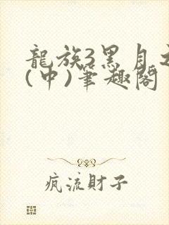 龙族3黑月之潮(中)笔趣阁