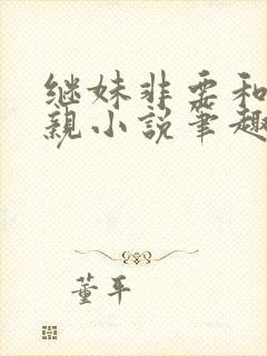 继妹非要和我换亲小说笔趣阁