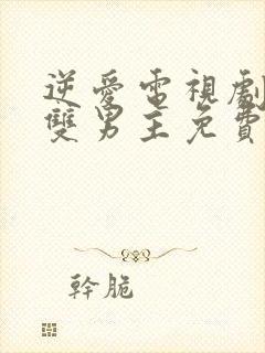 逆爱电视剧台剧双男主免费看