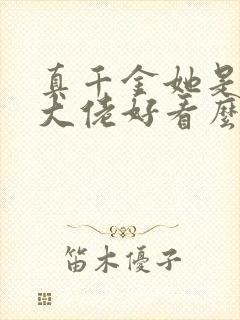 真千金她是全能大佬好看么