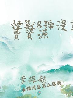 怪兽8号漫画免费资源