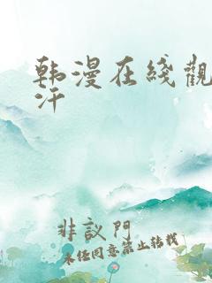 韩漫在线观看汗汗